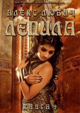читать Лепила. Книга вторая