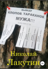 читать Выведу клопов, тараканов, мужа!!!