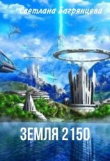 читать Земля 2150