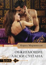 читать Обжигающие ласки султана