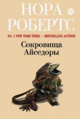читать Сокровища Айседоры