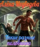 читать Такие разные половинки