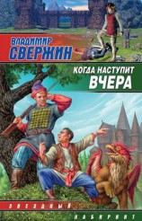 читать Сыщик для феи. Когда наступит вчера