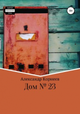 читать Дом  23