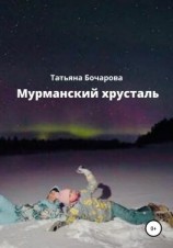 читать Мурманский хрусталь