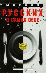 читать Мнения русских о самих себе