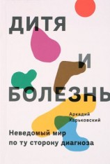 читать Дитя и болезнь. Неведомый мир по ту сторону диагноза