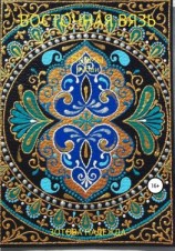 читать Восточная вязь