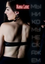 читать Мы никому не скажем