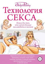 читать Технология СЕКСА