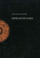 читать Зеркало ислама