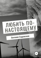 читать Любить по-настоящему