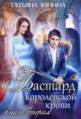 читать Бастард королевской крови. Книга 2