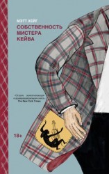 читать Собственность мистера Кейва