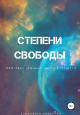читать Степени свободы