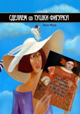 читать Сделаем из Тушки Фигурку. Моя Фигура  отражение моего образа жизни, питания и движения