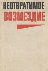 читать Неотвратимое возмездие (сборник)