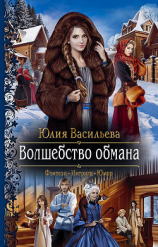 читать Волшебство обмана