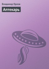 читать Аптекарь (Останкинские истории - 2)