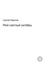 читать Мой светлый октябрь
