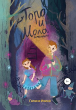 читать Торо и Мола в Межмирье