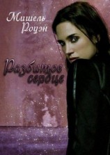 читать Разбитое Сердце