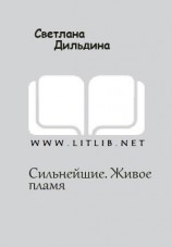 читать Сильнейшие. Живое пламя