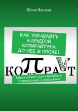 читать Как управлять карьерой копирайтера до нее и после! Книга-тренинг для карьерного планирования и управления