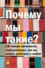читать Почему мы такие? 16 типов личности, определяющих, как мы живем, работаем и любим
