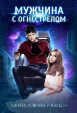 читать Мужчина с огнестрелом