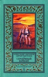читать Серебряный вариант (Романы, повесть)