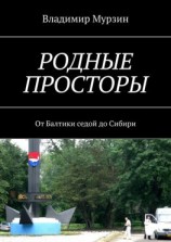 читать Родные просторы. От Балтики седой до Сибири