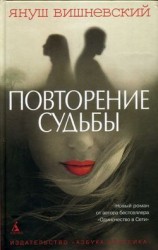 читать Повторение судьбы
