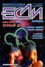 читать «Если», 1998 № 05