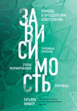 читать Зависимость. Тревожные признаки алкоголизма, причины, помощь в преодолении