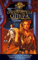 читать Новая космическая опера