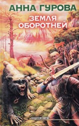 читать Земля оборотней
