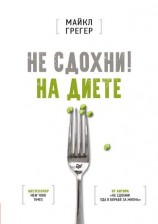 читать Не сдохни на диете