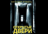 читать Открытые двери
