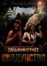 читать Сильномогучее колдунство