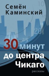 читать 30 минут до центра Чикаго