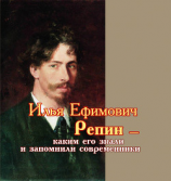 читать Илья Ефимович Репин  каким его знали и запомнили современники