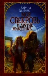 читать Моя свекровь и другие животные