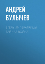 читать Егерь императрицы. Тайная война