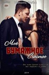 читать Мое бумажное счастье