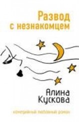 читать Развод с незнакомцем