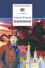 читать Алексей Ремизов: Избранное