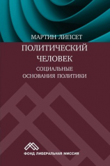 читать Политический человек. Социальные основания политики