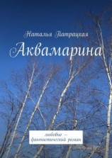 читать Аквамарина. Любовно-фантастический роман