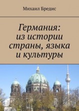 читать Германия: из истории страны, языка и культуры